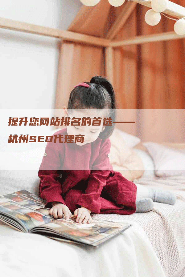 提升您网站排名的首选——杭州SEO代理商