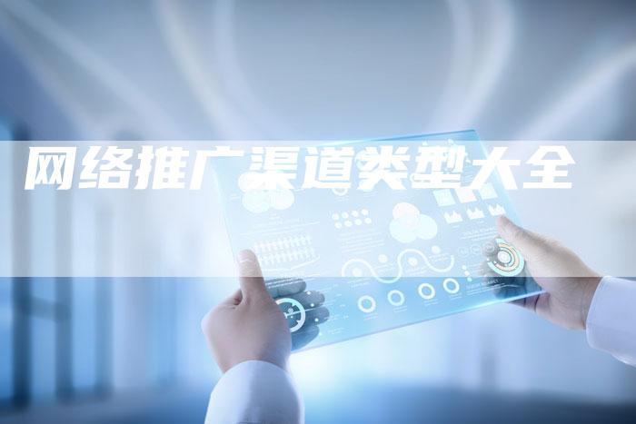 网络推广渠道类型大全