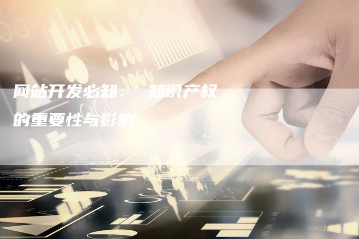 网站开发必知： 知识产权的重要性与影响