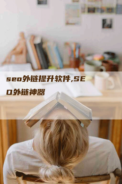 seo外链提升软件,SEO外链神器
