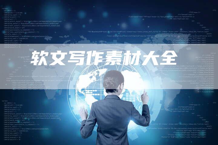 软文写作素材大全
