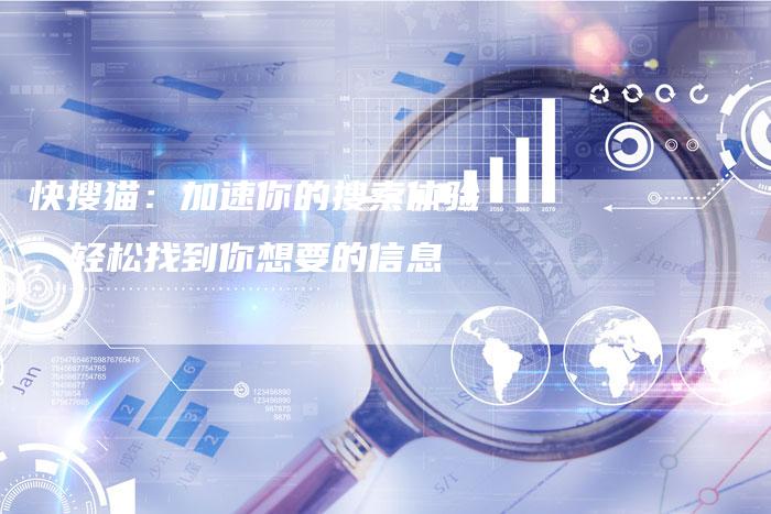 快搜猫:加速你的搜索体验,轻松找到你想要的信息-帮发外链网