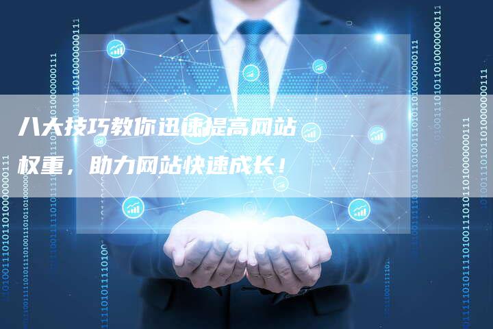 八大技巧教你迅速提高网站权重，助力网站快速成长！