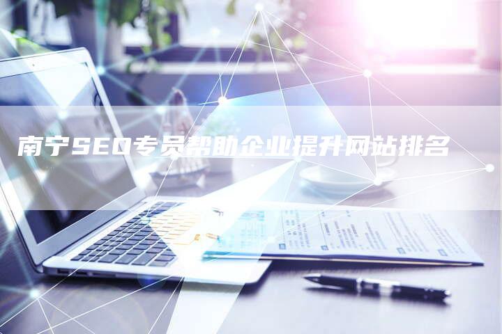 南宁SEO专员帮助企业提升网站排名