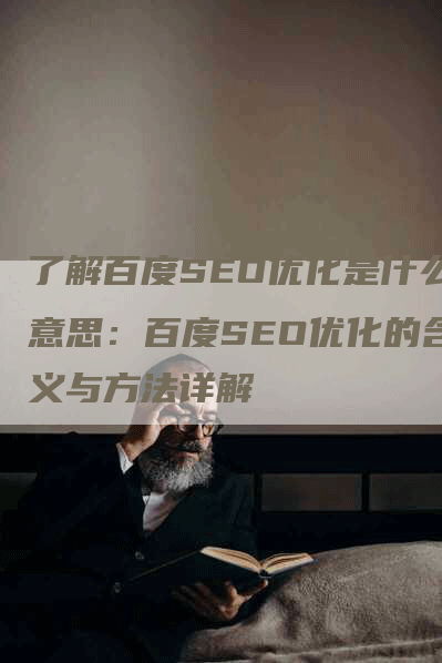 了解百度SEO优化是什么意思：百度SEO优化的含义与方法详解