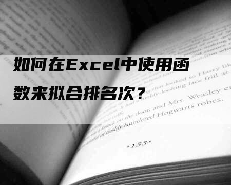 如何在Excel中使用函数来拟合排名次？