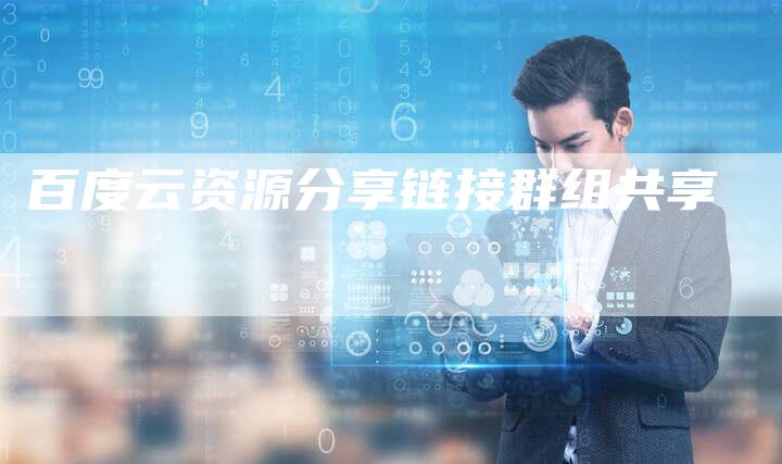 百度云资源分享链接群组共享