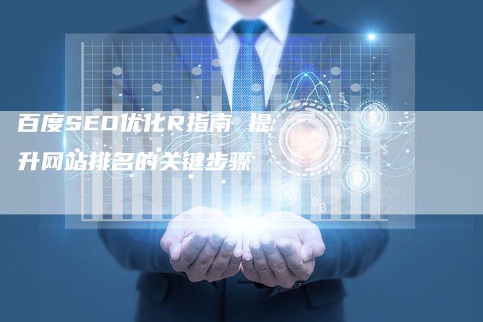 百度SEO优化R指南 提升网站排名的关键步骤