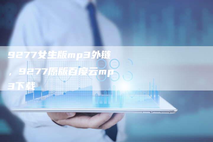 9277女生版mp3外链，9277原版百度云mp3下载