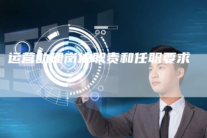 运营助理岗位职责和任职要求
