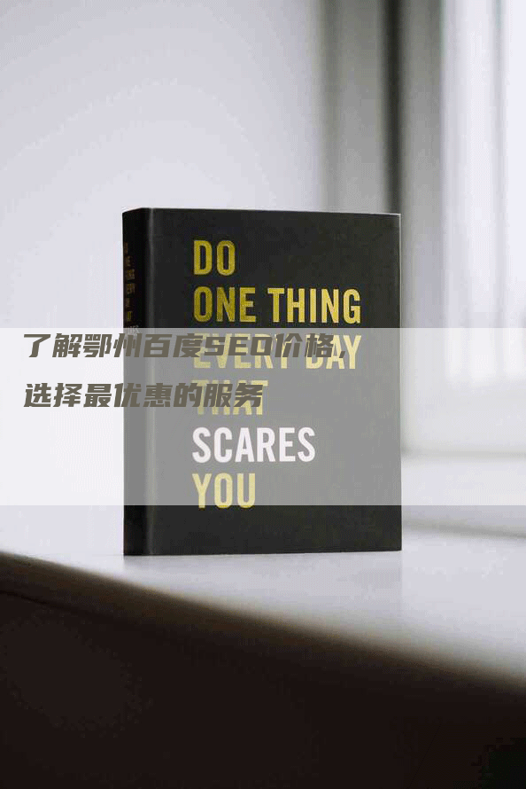 了解鄂州百度SEO价格，选择最优惠的服务