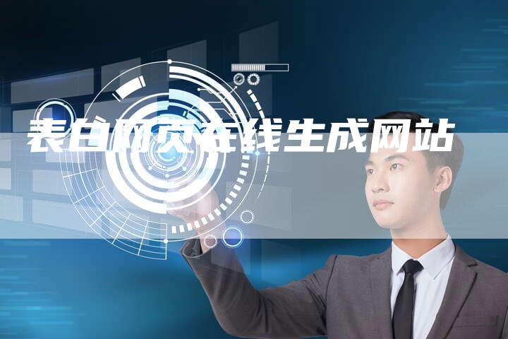 表白网页在线生成网站