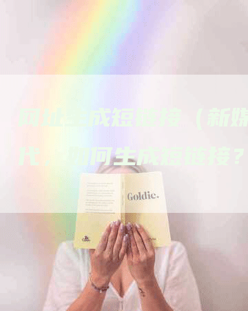 网址生成短链接（新媒体时代，如何生成短链接？）