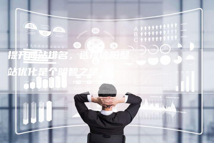 提升网站排名，选择信阳整站优化是个明智之举