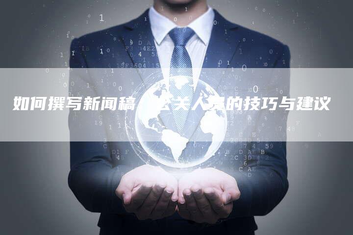 如何撰写新闻稿:公关人员的技巧与建议-帮发外链网