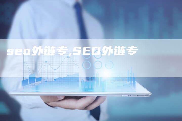 seo外链专,SEO外链专