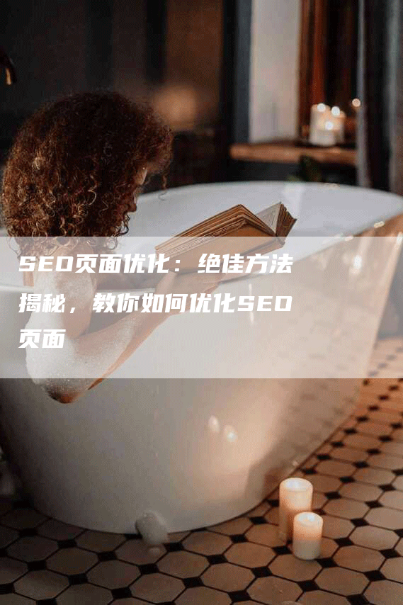 SEO页面优化：绝佳方法揭秘，教你如何优化SEO页面