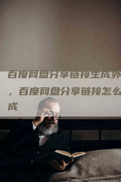 百度网盘分享链接生成外链，百度网盘分享链接怎么生成