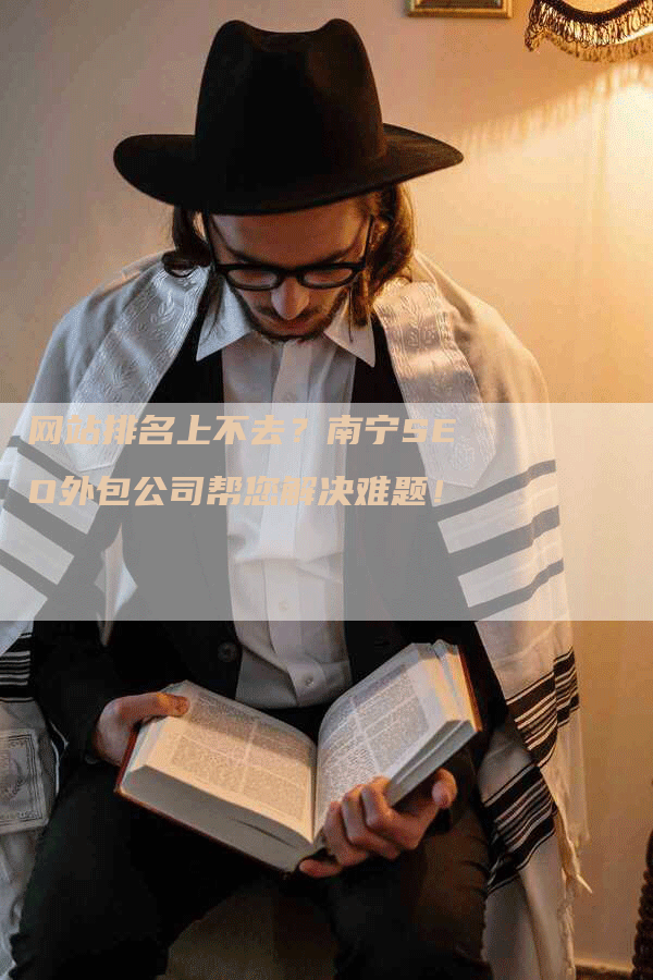 网站排名上不去？南宁SEO外包公司帮您解决难题！