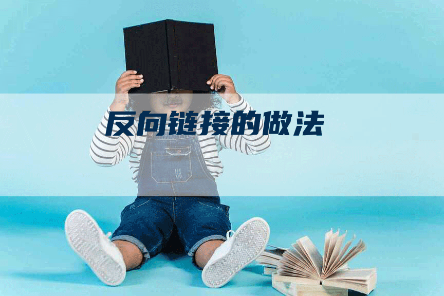 反向链接的做法