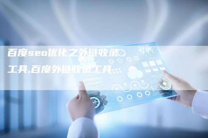 百度seo优化之外链收录工具,百度外链收录工具
