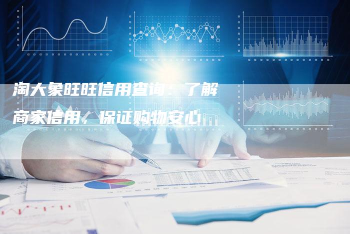 淘大象旺旺信用查询：了解商家信用，保证购物安心
