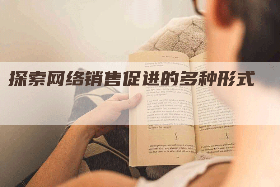 探索网络销售促进的多种形式