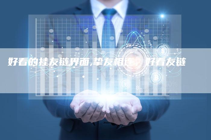好看的挂友链界面,挚友相连，好看友链