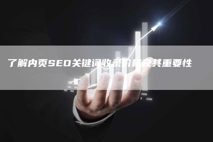 了解内页SEO关键词收录价格及其重要性