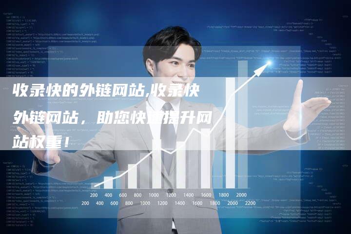 收录快的外链网站,收录快外链网站,助您快速提升网站权重!-帮发外链网