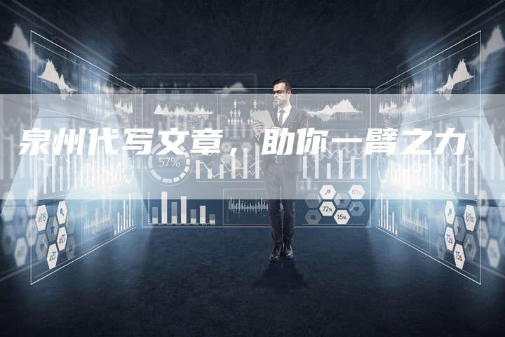 泉州代写文章，助你一臂之力