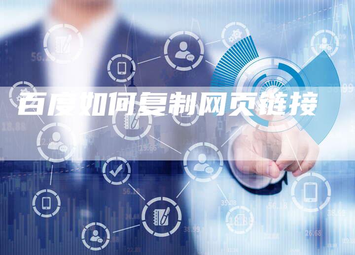 百度如何复制网页链接