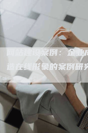 网站建设案例：企业成功打造在线形象的案例研究