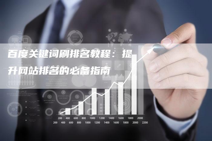 百度关键词刷排名教程：提升网站排名的必备指南