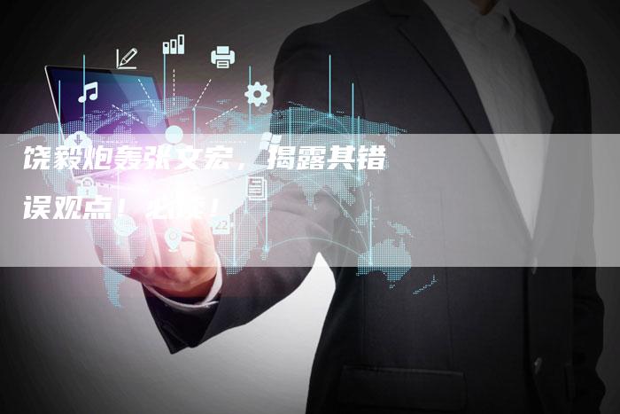 饶毅炮轰张文宏，揭露其错误观点！必读！