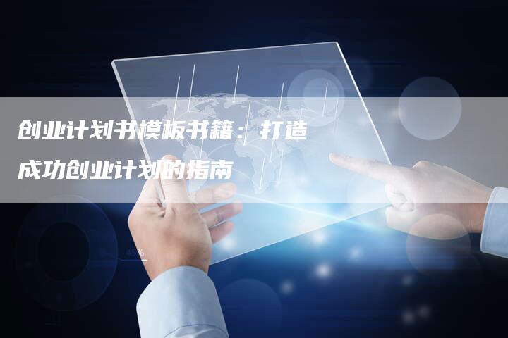 创业计划书模板书籍：打造成功创业计划的指南