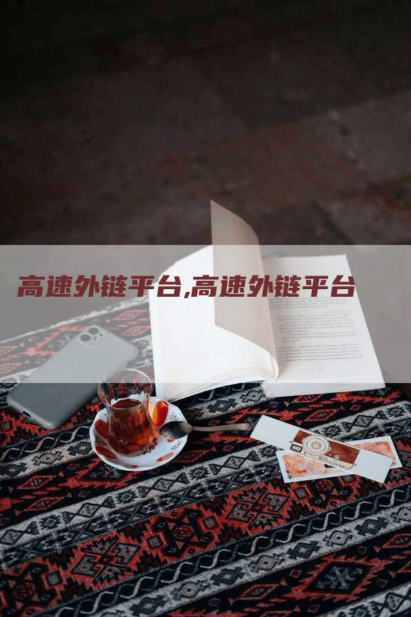 高速外链平台,高速外链平台