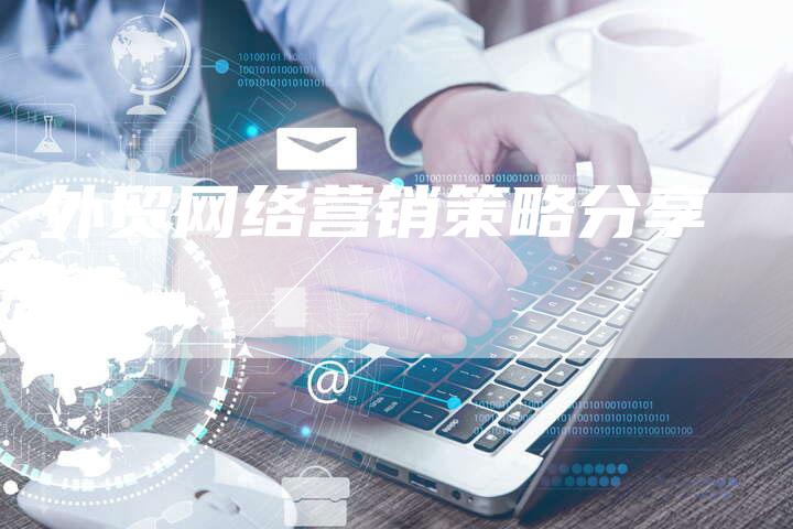 外贸网络营销策略分享
