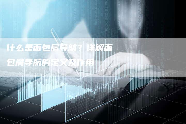 什么是面包屑导航？详解面包屑导航的定义及作用