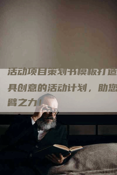 活动项目策划书模板打造独具创意的活动计划，助您一臂之力！