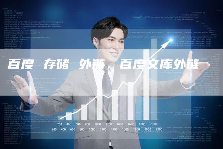 百度 存储 外链，百度文库外链