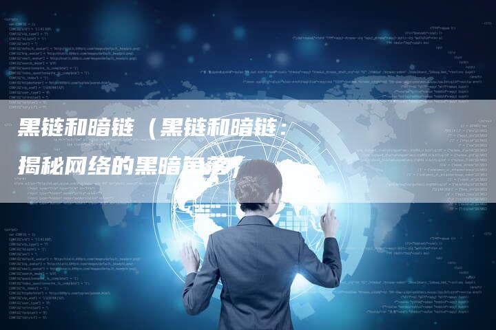 黑链和暗链（黑链和暗链：揭秘网络的黑暗角落）