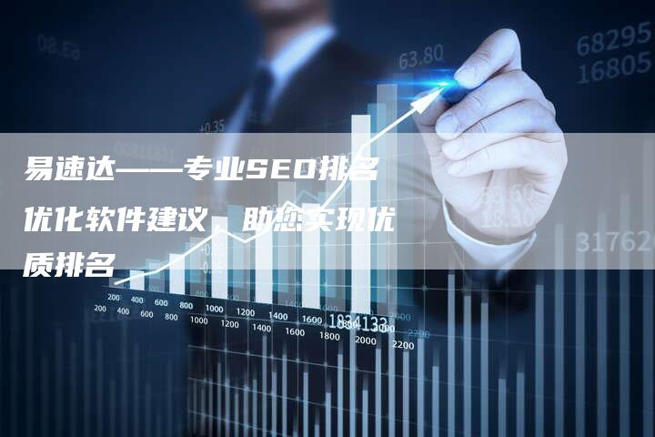 易速达——专业SEO排名优化软件建议，助您实现优质排名