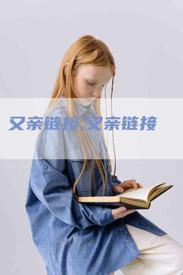 又亲链接,又亲链接