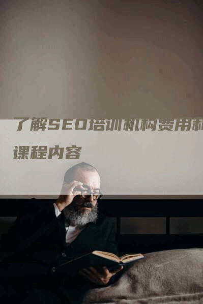 了解SEO培训机构费用和课程内容