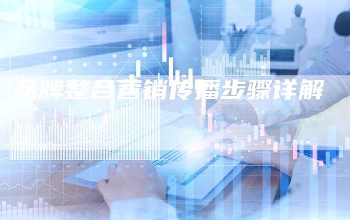 品牌整合营销传播步骤详解