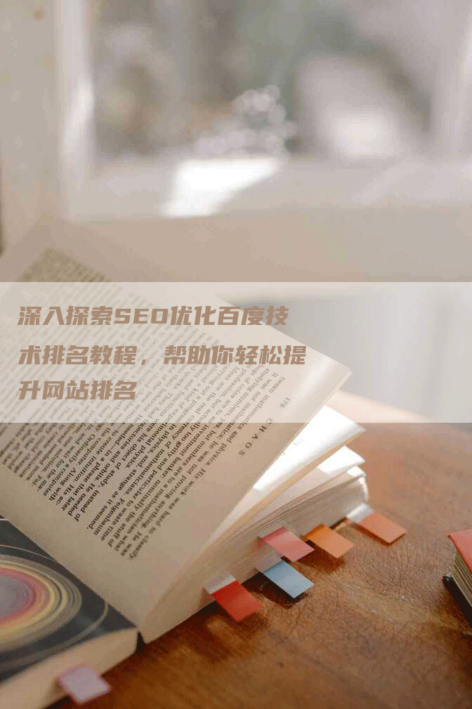 深入探索SEO优化百度技术排名教程，帮助你轻松提升网站排名