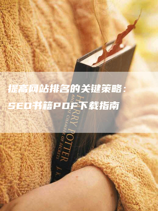 提高网站排名的关键策略：SEO书籍PDF下载指南