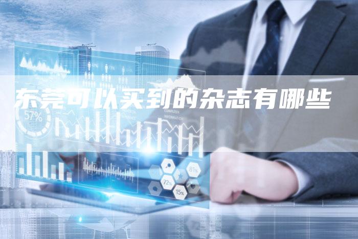 东莞可以买到的杂志有哪些