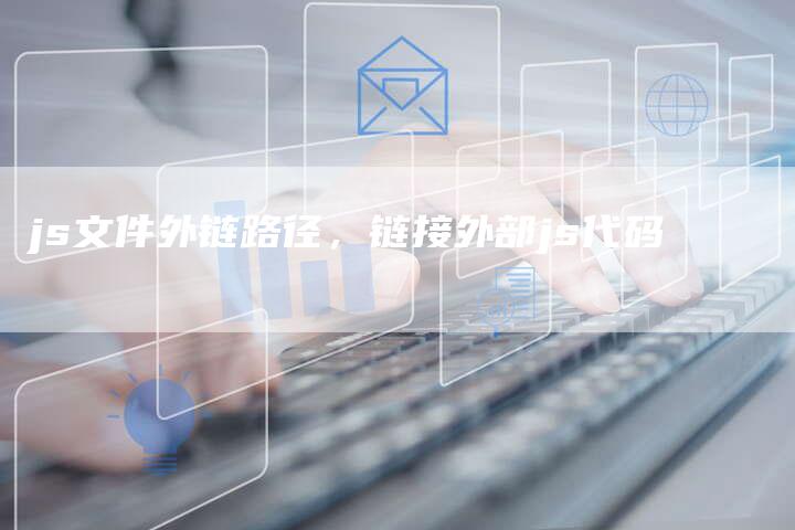 js文件外链路径，链接外部js代码